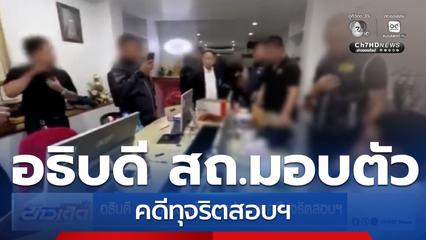 อธิบดี สถ.เข้ามอบตัวกองปราบฯ คดีทุจริตสอบฯ