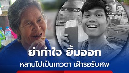 คุณย่า “ฮลุน โซโล่” ยิ้มออก  บอกหลานไปเป็นเทวดาบนสวรรค์