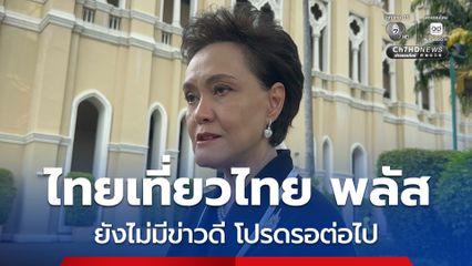 รอไปก่อน! “ไทยเที่ยวไทย พลัส” ยังไม่เข้า ครม. “ศุภจี” ขอรอดูงบประมาณ อุบปลายปีได้ใช้หรือไม่