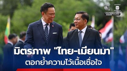 “ไทย-เมียนมา” ลงนาม MOU ร่วมจัดการคุณภาพน้ำ แก้ปัญหามลพิษทางน้ำข้ามพรมแดน