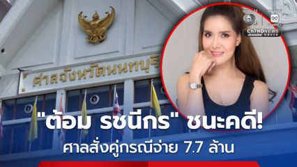 ต้อม รชนีกร ชนะคดี! ศาลสั่งคู่กรณีจ่าย 7.7 ล้าน ศัลยกรรมตกแต่งทำใบหน้าผิดรูป