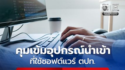 จีนคุมเข้มอุปกรณ์สำนักงานนำเข้าที่มีฟังก์ชันการพิมพ์ และการถ่ายสำเนา ที่ใช้ระบบซอฟต์แวร์จากต่างประเทศ เนื่องจากหวั่นกระทบความมั่นคงระดับชาติ