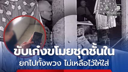 สาวโร่แจ้งความ โจรโรคจิตขับเก๋งขโมยชุดชั้นใน ยกไปทั้งพวง ไม่เหลือไว้ให้ใส่
