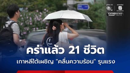 เกาหลีใต้เผชิญ “คลื่นความร้อน” รุนแรง คร่าแล้วอย่างน้อย 21 คน