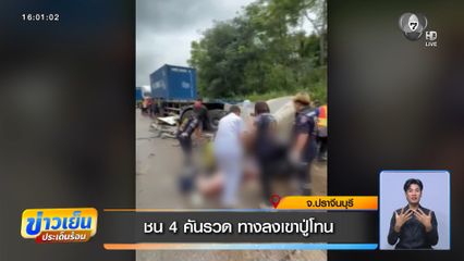 ชน 4 คันรวด ทางลงเขาปู่โทน จ.ปราจีนบุรี