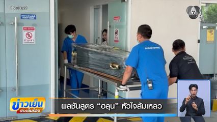 ผลชันสูตร ฮลุน หัวใจล้มเหลว