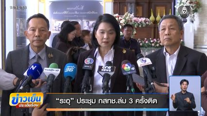 ระอุ ประชุม กสทช.ล่ม 3 ครั้งติด