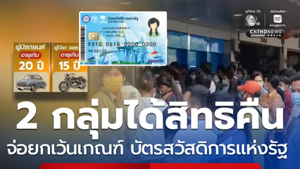 2 กลุ่ม เตรียมได้สิทธิคืน ยกเว้นเกณฑ์ บัตรสวัสดิการแห่งรัฐ