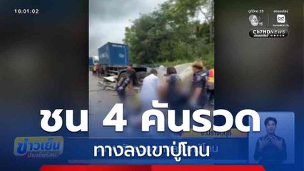 ชน 4 คันรวด ทางลงเขาปู่โทน จ.ปราจีนบุรี