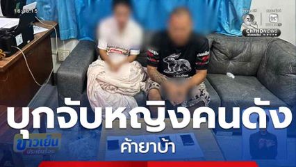 บุกจับหญิงคนดัง ค้ายาบ้า