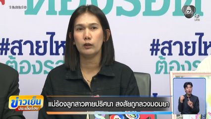 แม่ร้องลูกสาวตายปริศนา สงสัยถูกลวงมอมยา