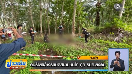 คนร้ายขว้างระเบิดสนามชนโค ถูก รปภ.ยิงดับ