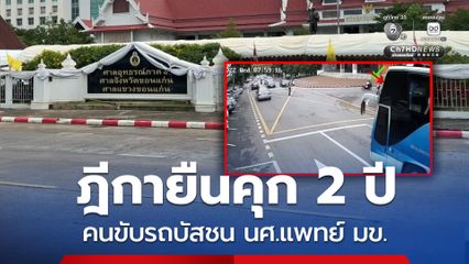 ฎีกายืนจำคุก 2 ปี คนขับรถบัสชน นศ.แพทย์ มข. แม่เปิดใจ 4 ปี หลังสูญเสียลูกสาว สิ่งเฝ้ารอไม่ใช่แค่คำพิพากษา