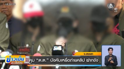 คุม ด.ต. บังคับเหยื่อถ่ายคลิป ฝากขัง