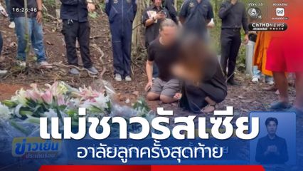 แม่ชาวรัสเซีย อาลัยลูกครั้งสุดท้าย