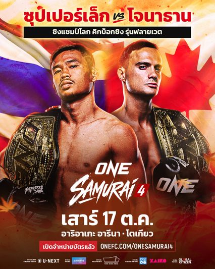 ONE Championship : ซุปเปอร์เล็ก ซุปเปอร์เล็กมวยไทย รั้งบัลลังก์คิกบ็อกซิง ปะทะราชันรุ่นสตรอว์เวต โจนาธาน ดิ เบลลา ศึก ONE ซามูไร 4