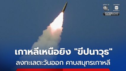 เกาหลีเหนือยิงขีปนาวุธพิสัยใกล้ลงทะเล หลังญี่ปุ่นทดสอบขีปนาวุธโทมาฮอว์ก
