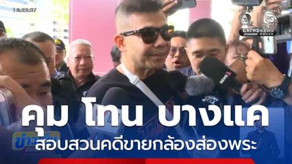 คุม โทน บางแค สอบสวนคดีขายกล้องส่องพระ