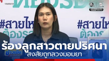 แม่ร้องลูกสาวตายปริศนา สงสัยถูกลวงมอมยา