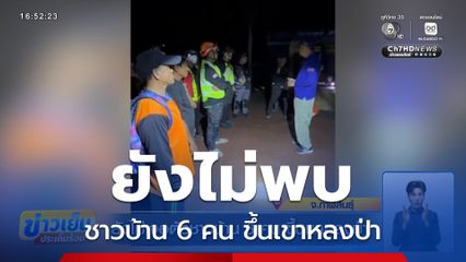 ยังไม่เจอตัวชาวบ้าน 6 คน ขึ้นเขาหลงป่า