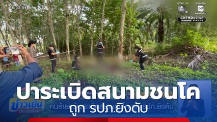 คนร้ายขว้างระเบิดสนามชนโค ถูก รปภ.ยิงดับ