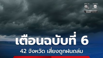 กรมอุตุฯ เตือนฉบับที่ 6 เผย 42 จังหวัด เสี่ยงถูกฝนตกหนักถึงหนักมาก