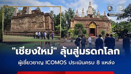 เชียงใหม่ ลุ้นสู่มรดกโลก ! ผู้เชี่ยวชาญ ICOMOS ประเมินแหล่งมรดกทางวัฒนธรรมครบทั้ง 8 แหล่ง  เตรียมเดินหน้าสู่ขั้นตอนสำคัญ