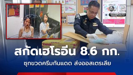 สกัดเฮโรอีนกว่า 8.6 กิโลกรัม ซุกขวดครีมกันแดด เตรียมส่งออสเตรเลีย