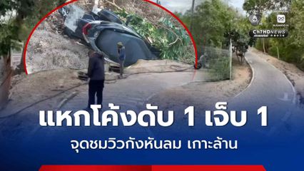 นักท่องเที่ยวจีน ขี่จยย. แหกโค้ง เสียชีวิต ลูกสาวบาดเจ็บ จุดชมวิวกังหันลม เกาะล้าน