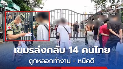 เขมรส่งกลับ 14 คนไทย  ผ่านชายแดนบ้านหาดเล็ก หลังถูกหลอกทำงาน และถูกจับกุมเกี่ยวข้องกับอาชญากรรมออนไลน์