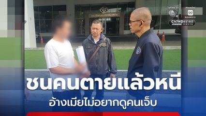 รวบโชเฟอร์รถบรรทุก ชนคนตายแล้วหนี อ้างเมียไม่อยากดูคนเจ็บ