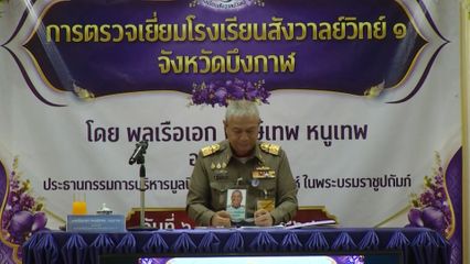 องคมนตรี ตรวจเยี่ยมโรงเรียนราชประชานุเคราะห์ ที่จังหวัดบึงกาฬ และหนองคาย