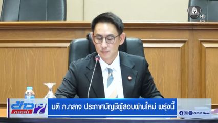 มติ ก.กลาง ประกาศบัญชีผู้สอบผ่านใหม่ พรุ่งนี้