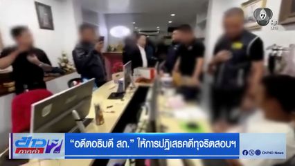 อดีตอธิบดี สถ. ให้การปฏิเสธคดีทุจริตสอบฯ