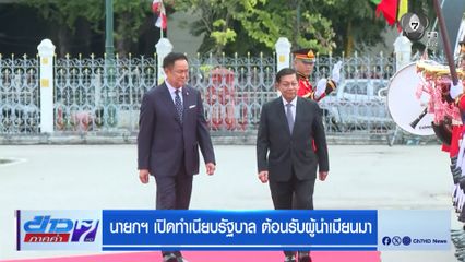 นายกฯ เปิดทำเนียบฯ ต้อนรับ ผู้นำเมียนมา