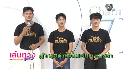 ลุ้นเอาใจช่วยผู้เข้าแข่งขันรายการ บัลลังก์หมอลำ พร้อมชมโชว์พิเศษจาก อ้น ภานุวัฒน์