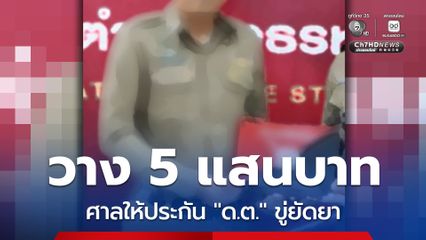 ศาลฯให้ประกันตัว "ดาบตำรวจ" ขู่ยัดยา-ถ่ายคลิปลับเหยื่อสาว