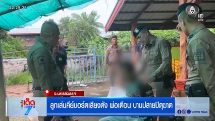 ลูกเล่นคีย์บอร์ดเสียงดัง พ่อเตือน บานปลายปิตุฆาต