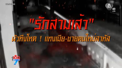 โหด ! สามีกระหน่ำแทงภรรยา-ชายคนใหม่สาหัส [เจาะเกาะติด]