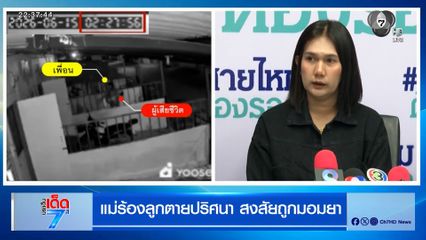 แม่ร้องลูกตายปริศนา สงสัยถูกมอมยา