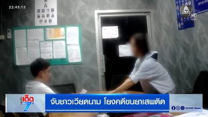 จับชาวเวียดนาม โยงคดีขนยาเสพติด