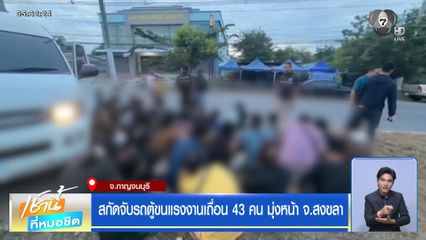 สกัดจับรถตู้ขนแรงงานเถื่อน 43 คน มุ่งหน้า จ.สงขลา