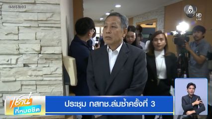 ประชุม กสทช.ล่มซ้ำครั้งที่ 3