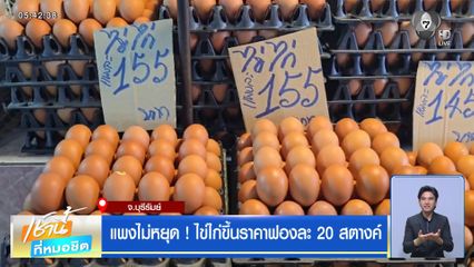 แพงไม่หยุด ! ไข่ไก่ขึ้นราคาฟองละ 20 สตางค์