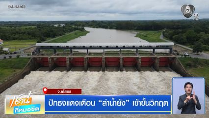 ปักธงแดงเตือน “ลำน้ำยัง” เข้าขั้นวิกฤต จ.ยโสธร