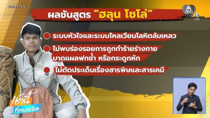 ครอบครัวรับร่าง "ฮลุน โซโล่"
