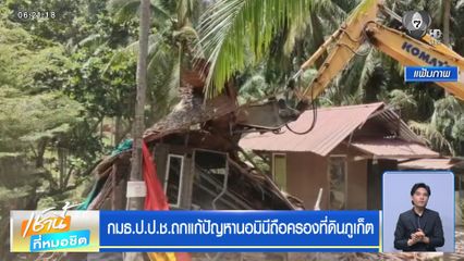 กมธ.ป.ป.ช.ถกแก้ปัญหานอมินีถือครองที่ดินภูเก็ต