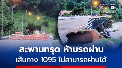 สะพานทางเข้าวัดป่าถ้ำวัวทรุด ห้ามรถทุกชนิดผ่าน รถที่จะเดินทางจาก อ.ปาย และ อ.เมืองแม่ฮ่องสอน ผ่านเส้นทาง 1095 ไม่สามารถผ่านได้