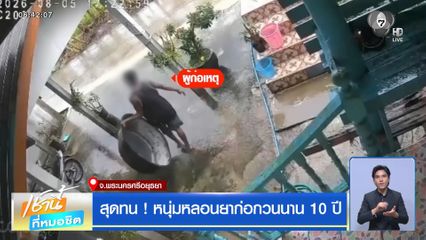 สุดทน ! หนุ่มหลอนยาก่อกวนนาน 10 ปี