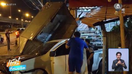รถกระบะตู้ทึบชนทะลุร้านปลาเผา